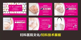 妇科文化展板