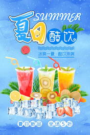 夏日冷饮海报