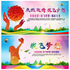 放飞梦想