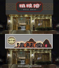 饭店门头 火锅店门头 理疗馆