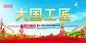大国工匠