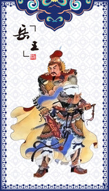 岳飞