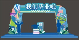 我们毕业啦