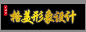 金色钛金背光字