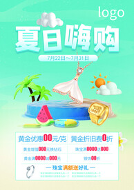 珠宝夏日嗨购