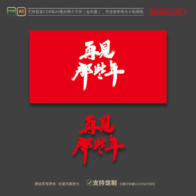 再见那些年