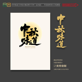 中秋味道