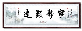 宁静致远书法作品
