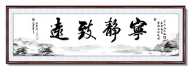 宁静致远书法作品