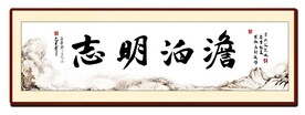 淡泊明志书法装饰画
