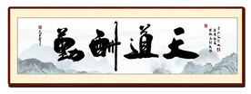  天道酬勤书房字画 