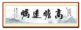 高瞻远瞩书房字画