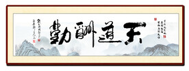 天道酬勤书房字画