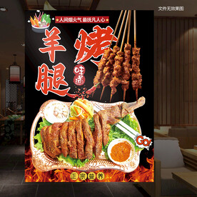 烤羊腿海报