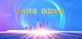 粤港澳大湾区