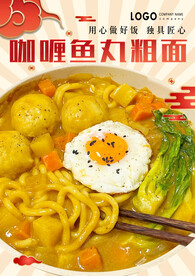 咖喱鱼丸粗面