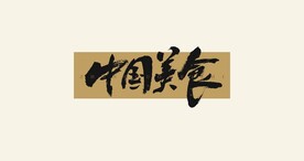 中国美食