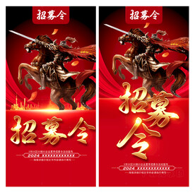 招募令