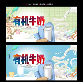 有机牛奶 海报 展板