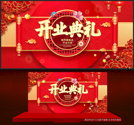 开业典礼