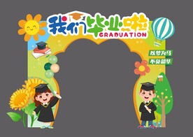 我们毕业啦