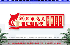 永远跟党走党建文化墙
