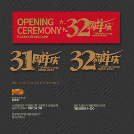 31 32周年庆