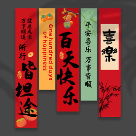 百日宴挂布