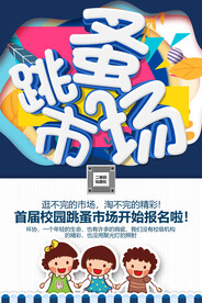 校园跳蚤市场海报