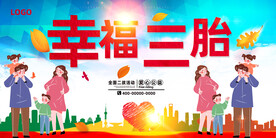 三孩生育政策
