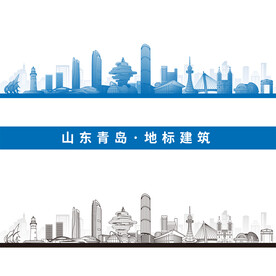 青岛地标建筑