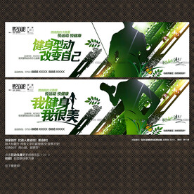 健身运动展板海报