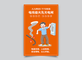 用电安全漫画海报