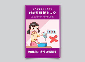 居家用电安全漫画