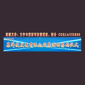 签约仪式