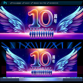10周年庆典