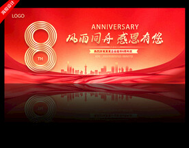 8周年庆