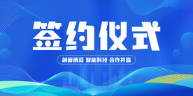 签约仪式 