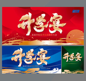 升学宴