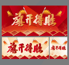 旗开得胜