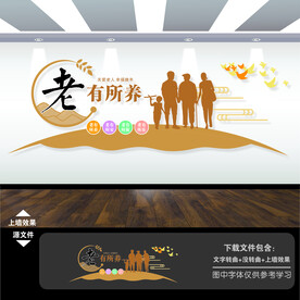 老有所养关爱老年人孝道文化墙