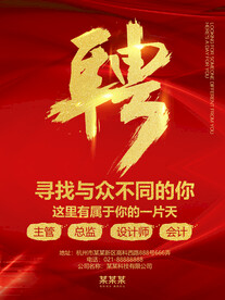 招聘海报