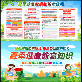 夏季健康教育宣传栏