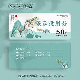中国风春茶品茗茶叶代金券