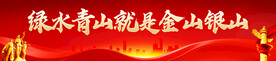 绿水青山就是金山银山