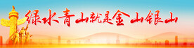 绿水青山就是金山银山