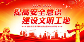 提高安全意识建设文明工地