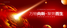 红色科技会议背景