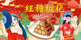 国潮红糖糍粑