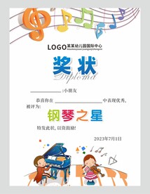 钢琴奖状图片